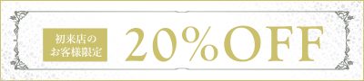 20%OFFクーポン